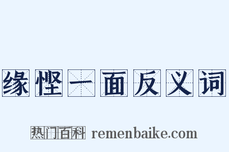 缘悭一面反义词是什么意思的图片